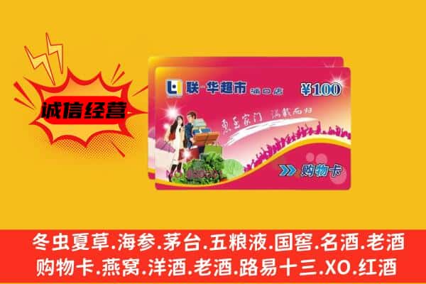 伊犁州尼勒克县回收超市卡